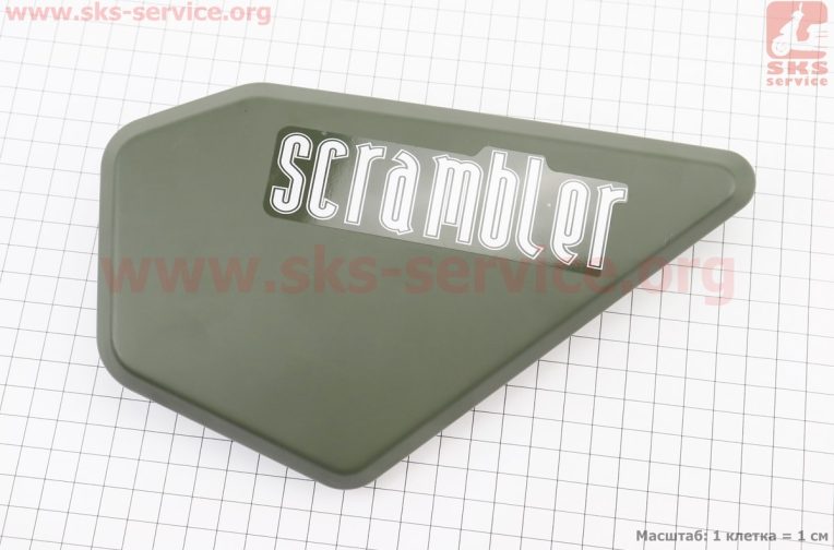 Scrambler 250 пластик – боковой средний правый, ХАКИ